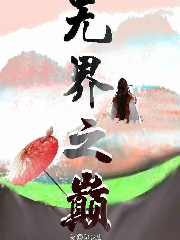 无界之恋