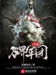 召唤万岁txt免费阅读