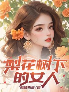 梨花树下的一袭红衣文案